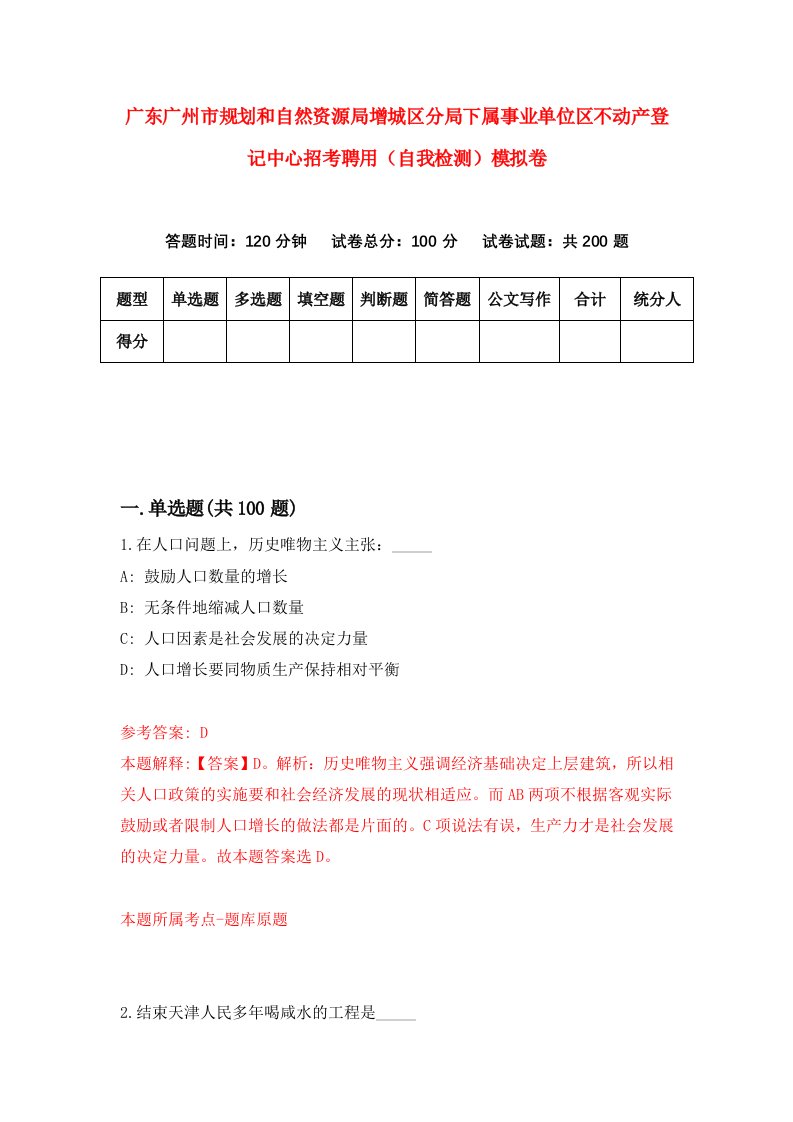 广东广州市规划和自然资源局增城区分局下属事业单位区不动产登记中心招考聘用自我检测模拟卷第0期