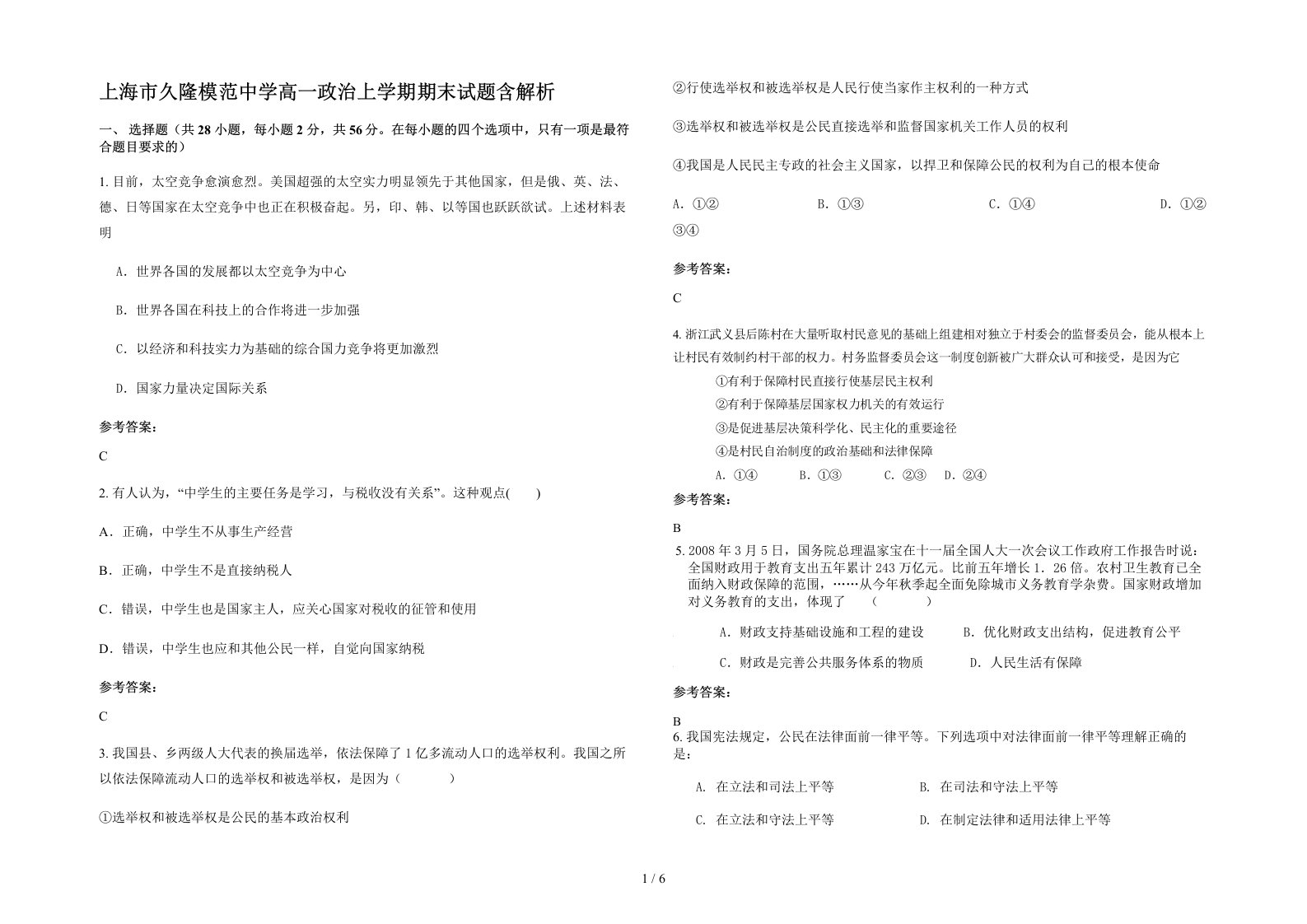 上海市久隆模范中学高一政治上学期期末试题含解析