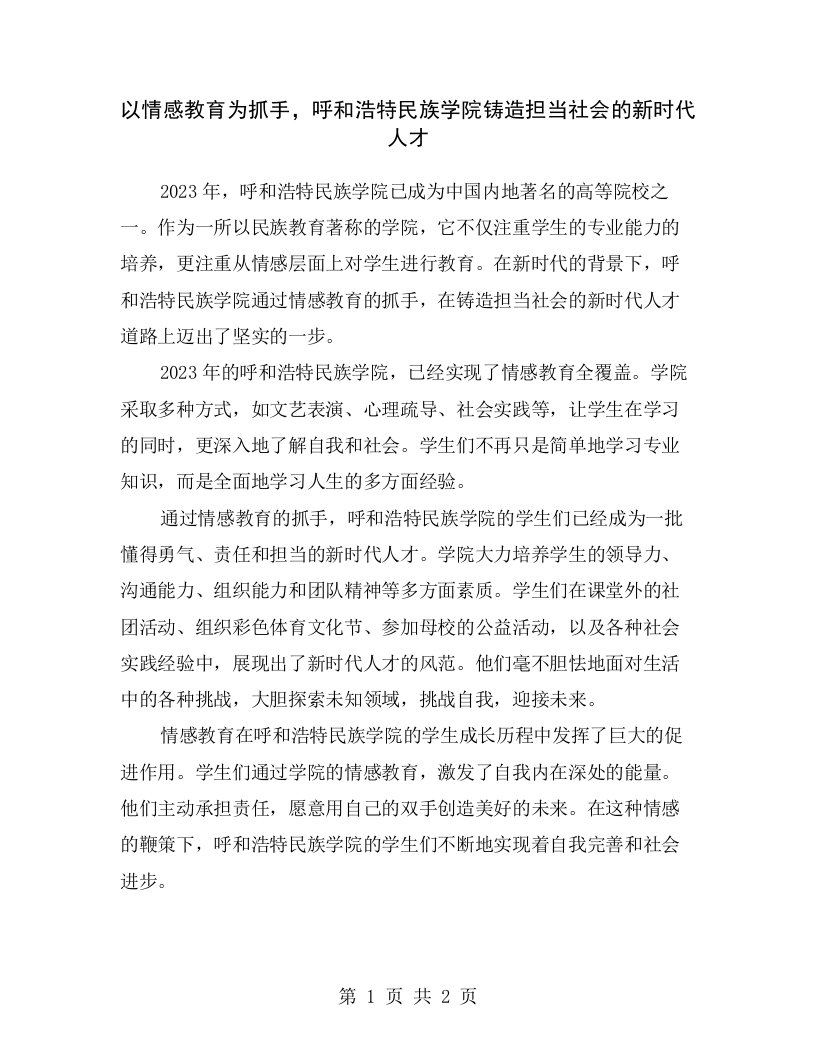 以情感教育为抓手，呼和浩特民族学院铸造担当社会的新时代人才