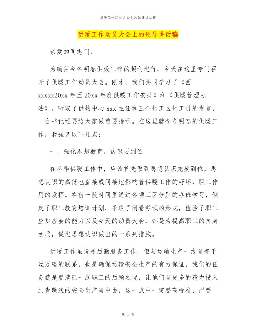 供暖工作动员大会上的领导讲话稿