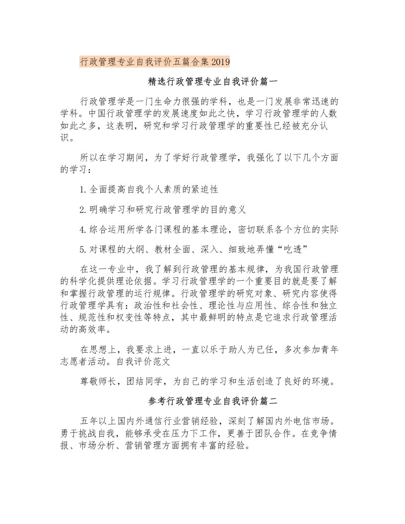 行政管理专业自我评价五篇合集