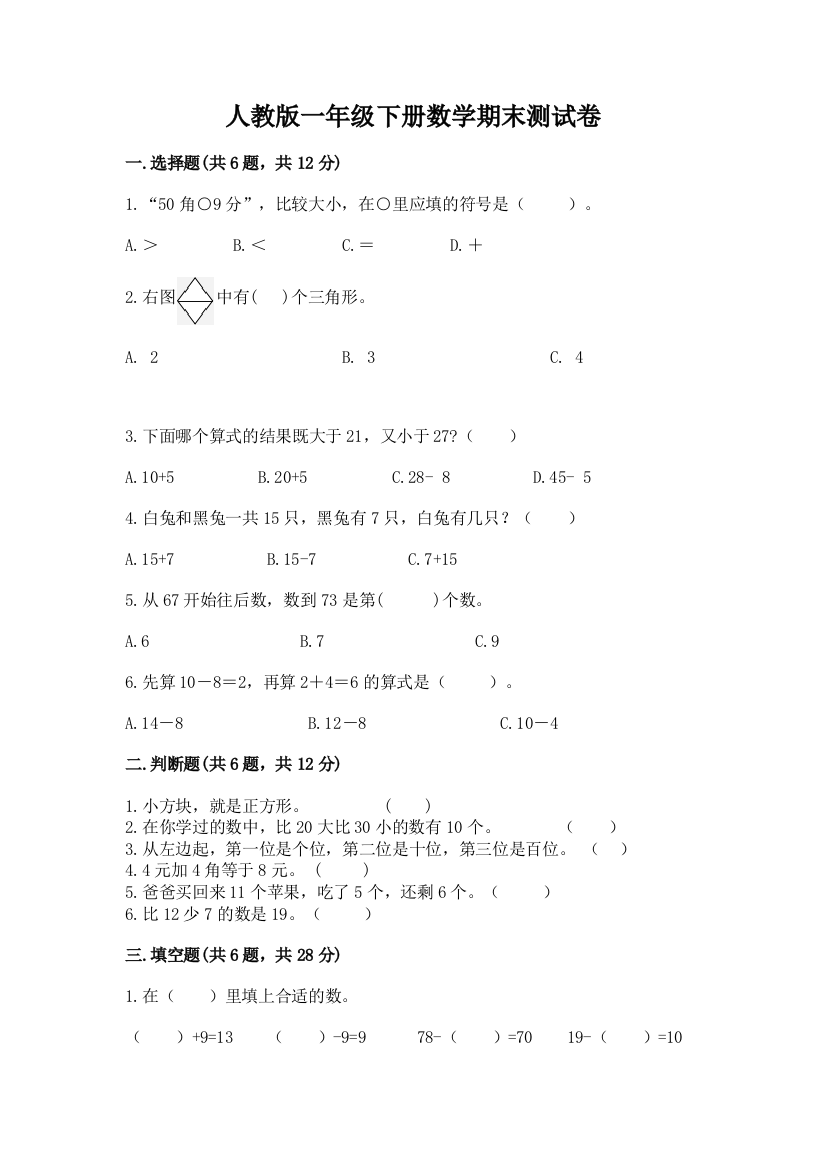 人教版一年级下册数学期末测试卷附参考答案【培优】