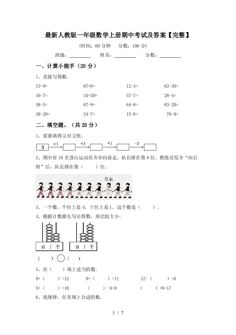 最新人教版一年级数学上册期中考试及答案【完整】