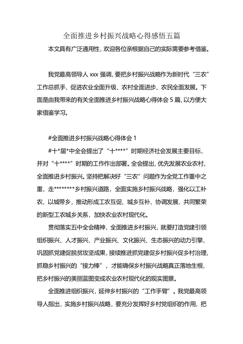 全面推进乡村振兴战略心得感悟五篇