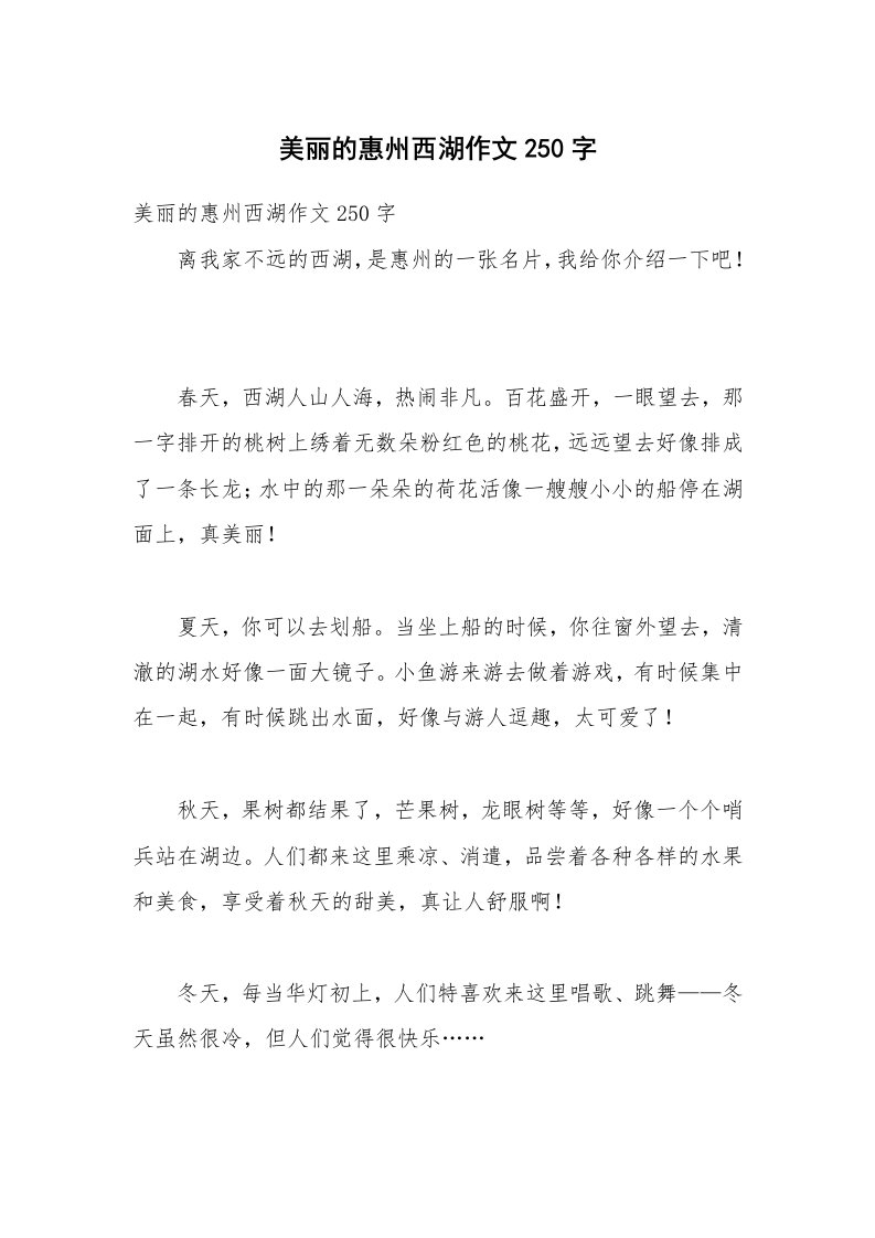 美丽的惠州西湖作文250字