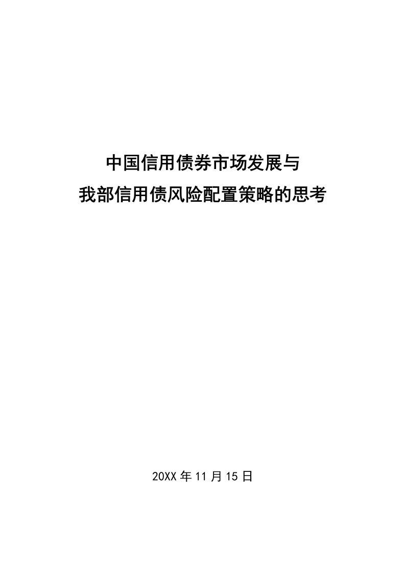 中国信用债券市场发展与投资策略