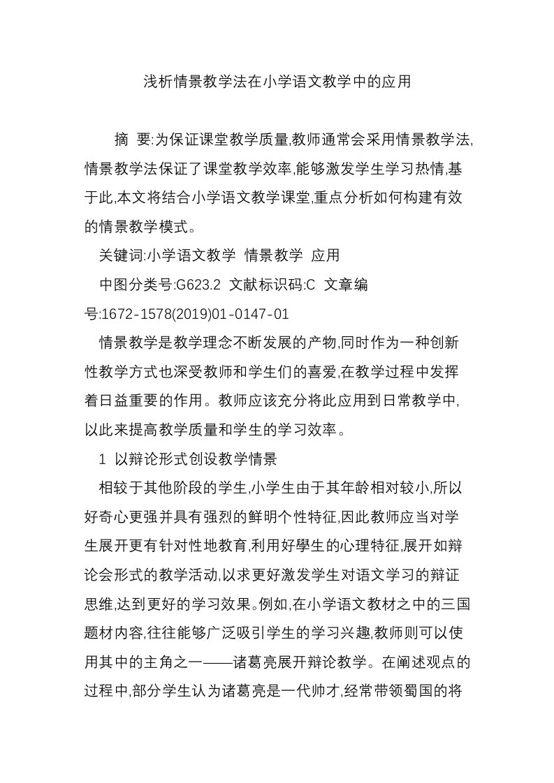 浅析情景教学法在小学语文教学中的应用