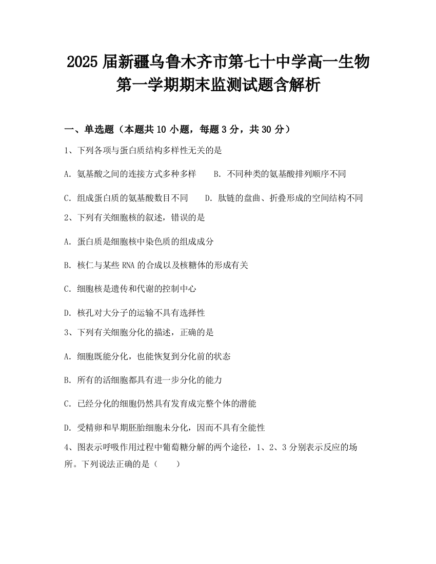 2025届新疆乌鲁木齐市第七十中学高一生物第一学期期末监测试题含解析