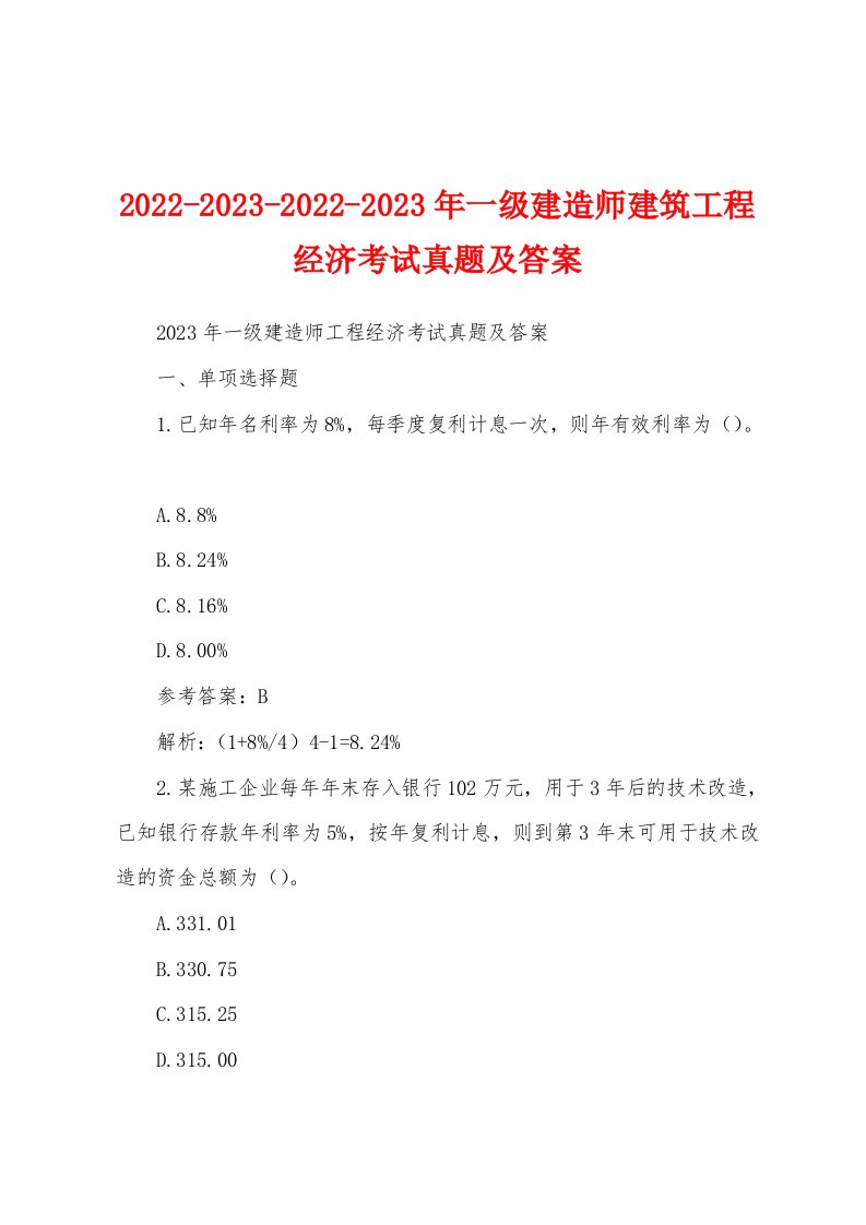 2022-2023-2022-2023年一级建造师建筑工程经济考试真题及答案