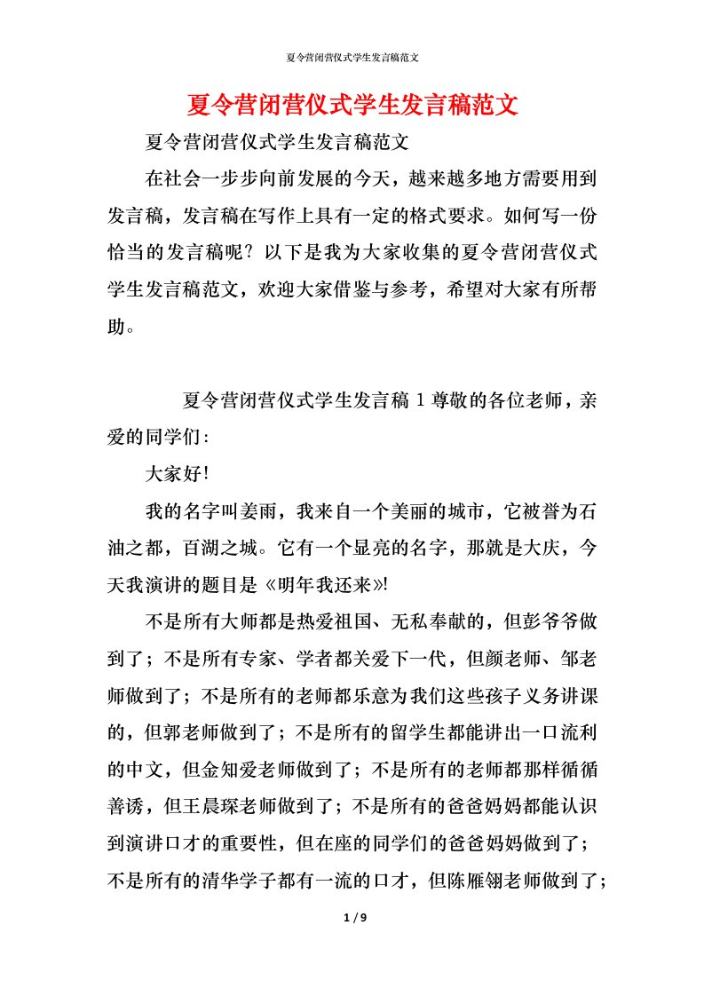 精编夏令营闭营仪式学生发言稿范文