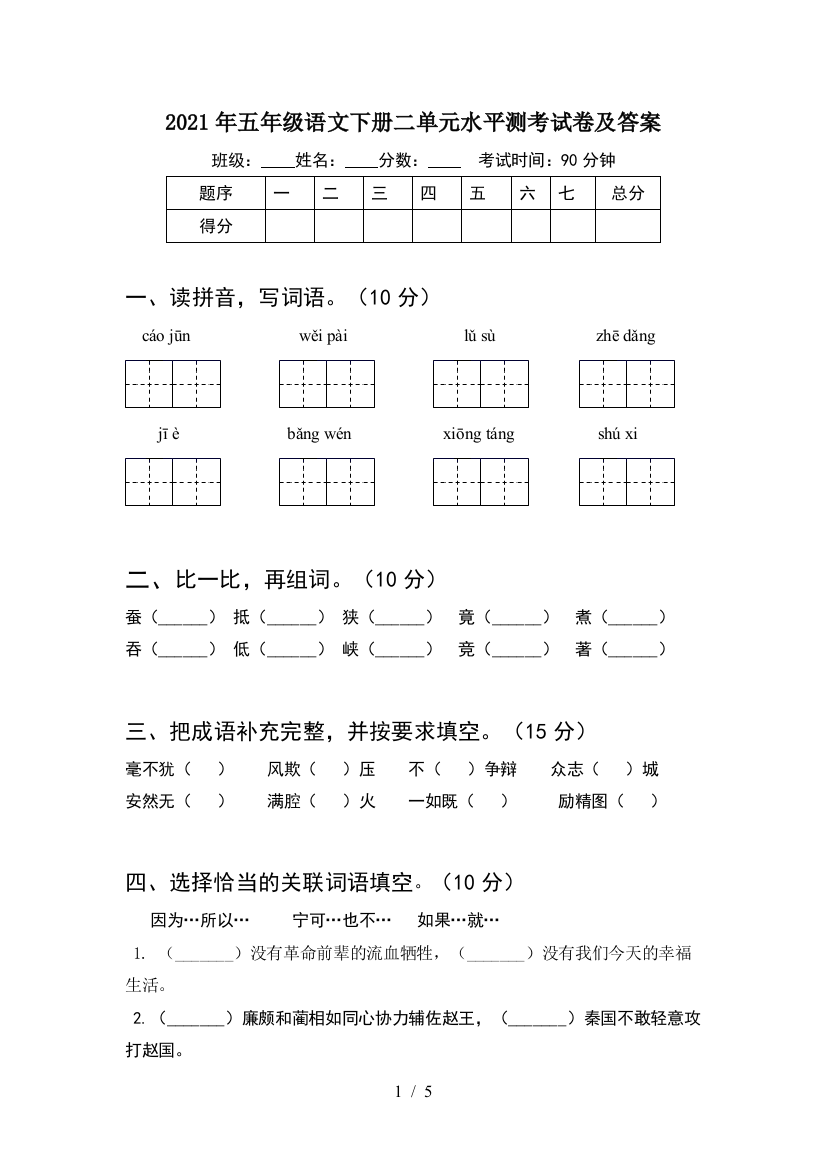 2021年五年级语文下册二单元水平测考试卷及答案