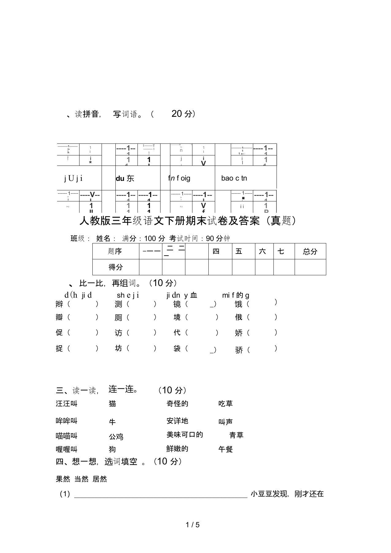 人教版三年级语文下册期末试卷及答案(真题)