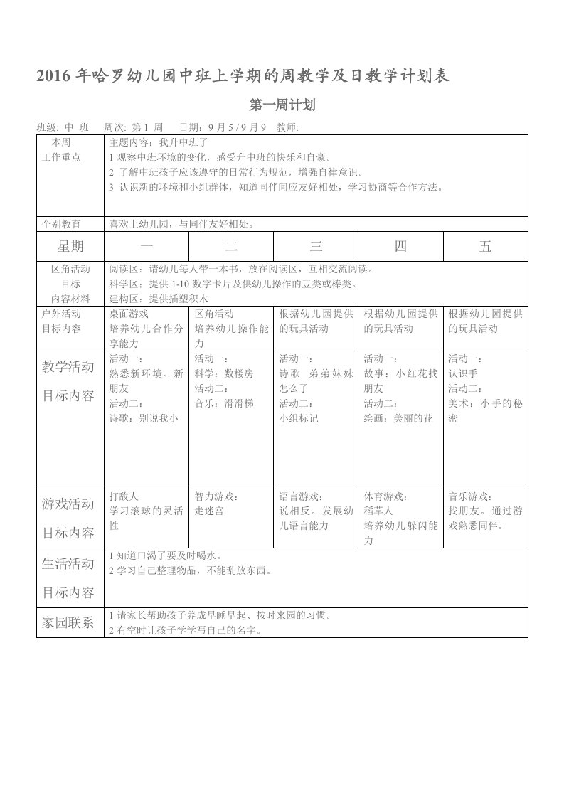 2016年中班上学期的周计划及日计划表