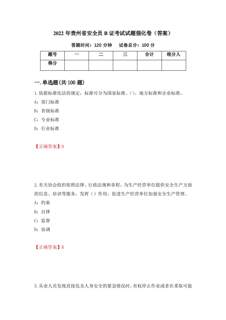 2022年贵州省安全员B证考试试题强化卷答案第96版