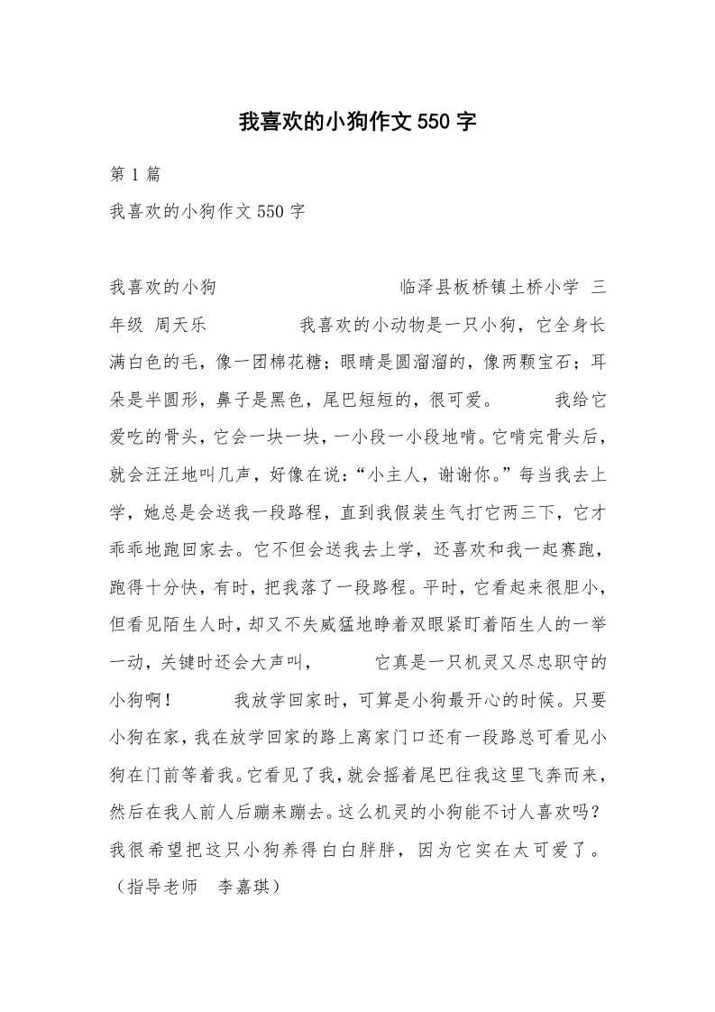 我喜欢的小狗作文550字