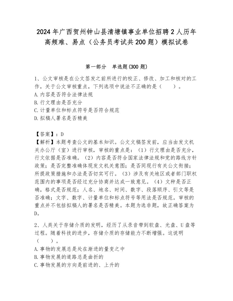 2024年广西贺州钟山县清塘镇事业单位招聘2人历年高频难、易点（公务员考试共200题）模拟试卷及一套参考答案