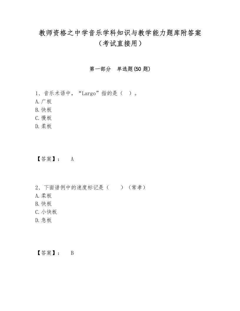 教师资格之中学音乐学科知识与教学能力题库附答案（考试直接用）