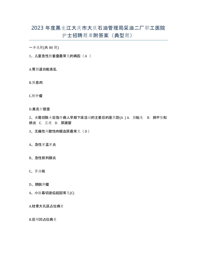 2023年度黑龙江大庆市大庆石油管理局采油二厂职工医院护士招聘题库附答案典型题