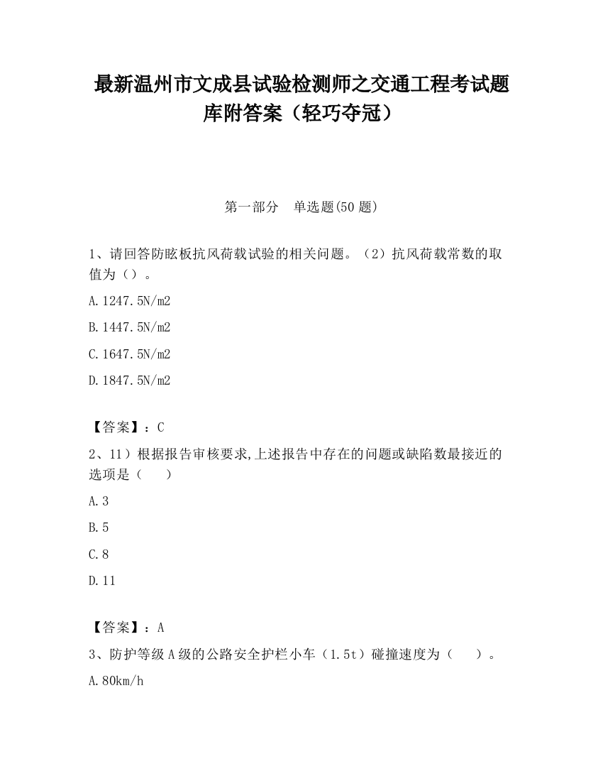 最新温州市文成县试验检测师之交通工程考试题库附答案（轻巧夺冠）