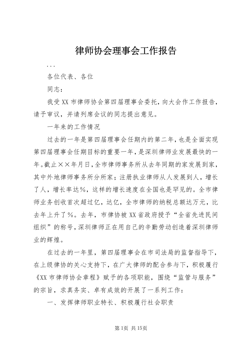 律师协会理事会工作报告