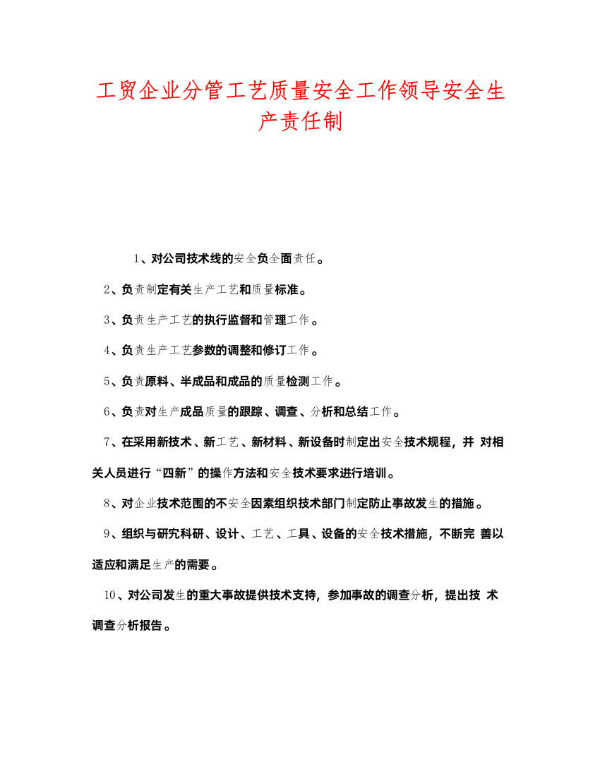 2022《安全管理制度》之工贸企业分管工艺质量安全工作领导安全生产责任制