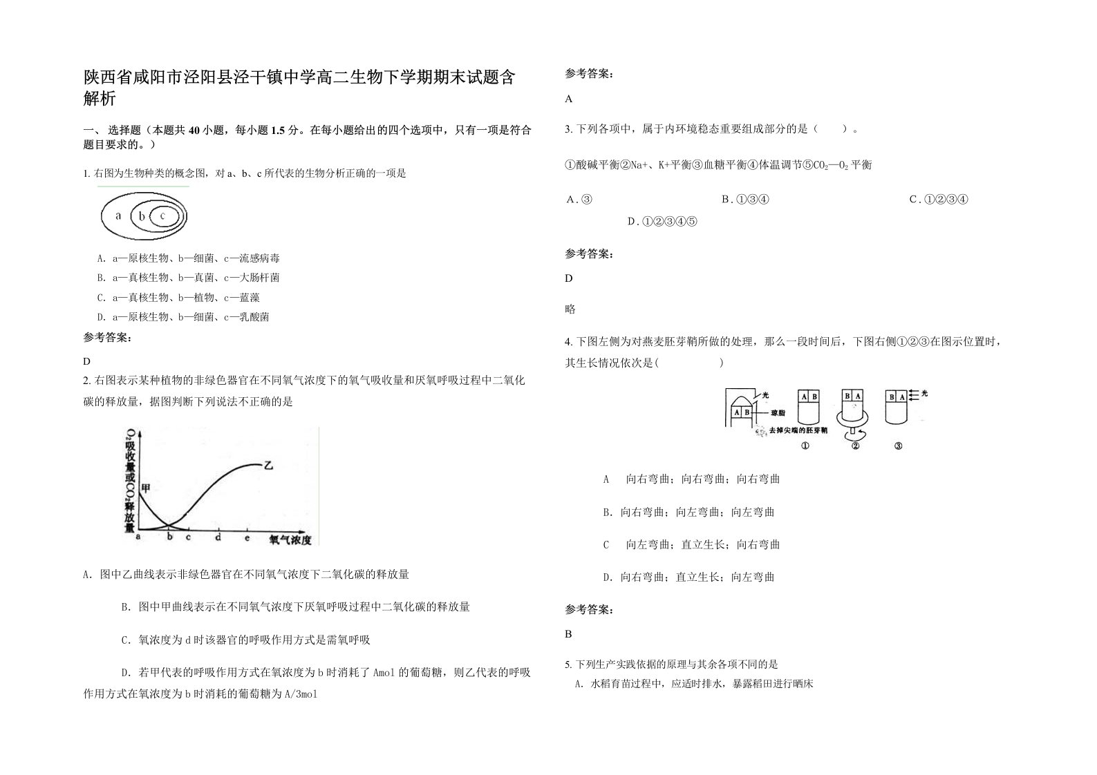 陕西省咸阳市泾阳县泾干镇中学高二生物下学期期末试题含解析