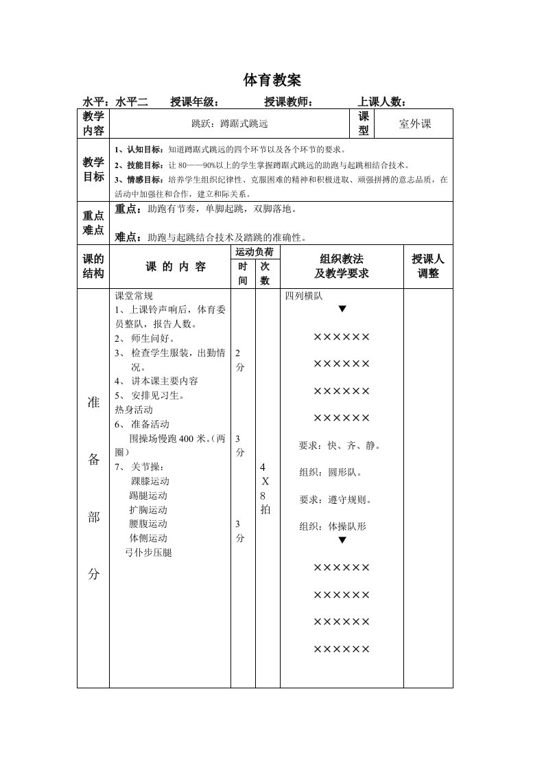 小学体育教案蹲踞式跳远