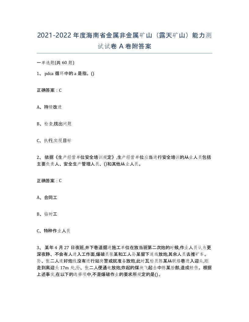 2021-2022年度海南省金属非金属矿山露天矿山能力测试试卷A卷附答案