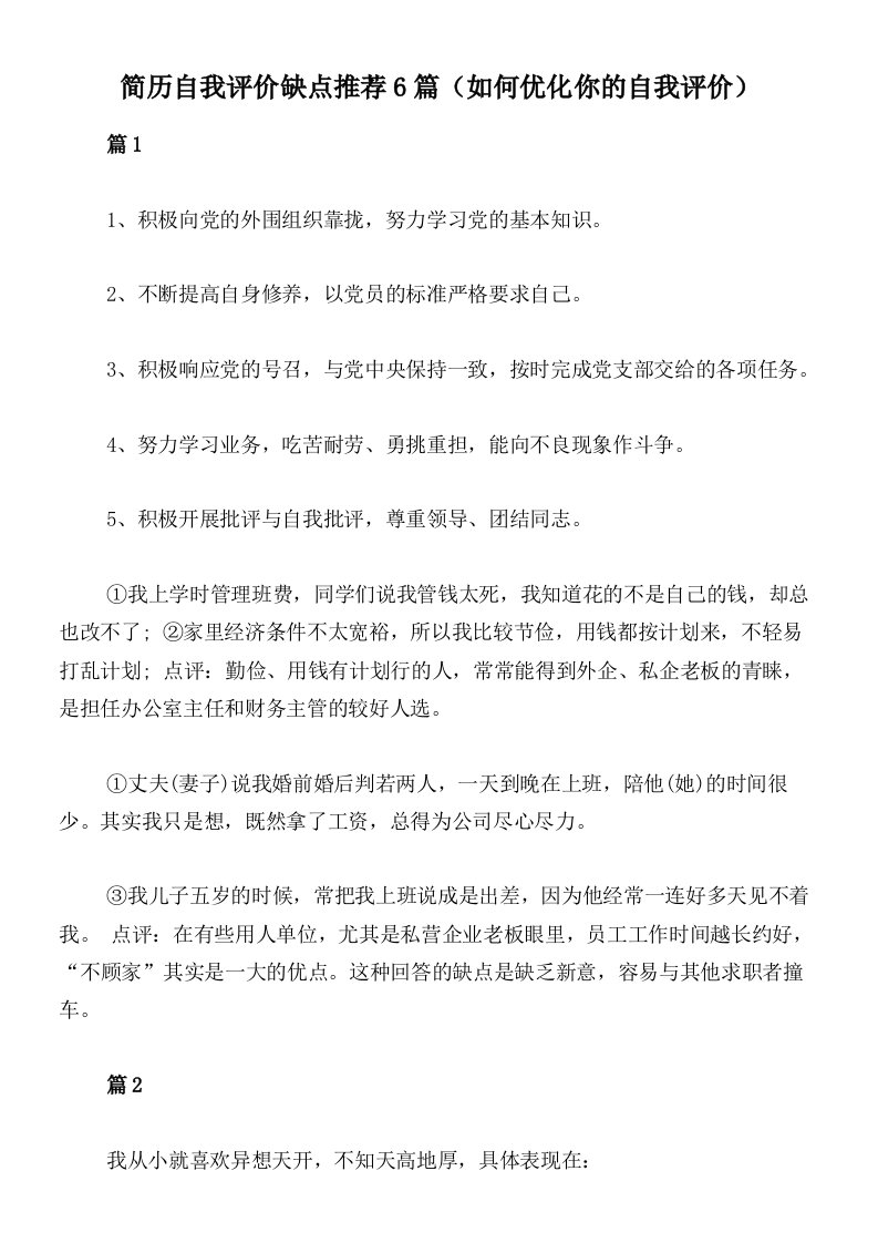 简历自我评价缺点推荐6篇（如何优化你的自我评价）