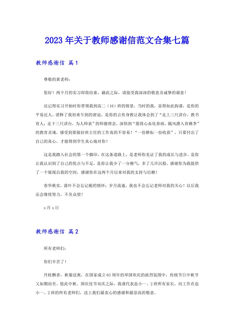 关于教师感谢信范文合集七篇