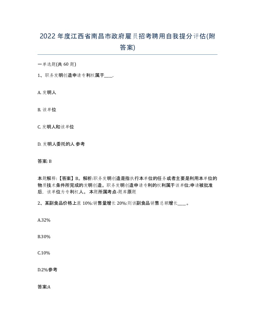 2022年度江西省南昌市政府雇员招考聘用自我提分评估附答案