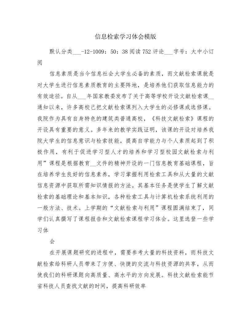 信息检索学习体会模版