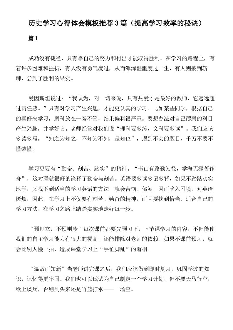 历史学习心得体会模板推荐3篇（提高学习效率的秘诀）