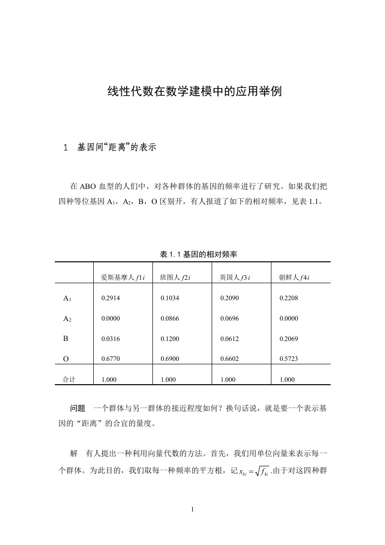 数学建模案例分析线性代数在数学建模中的应用举例