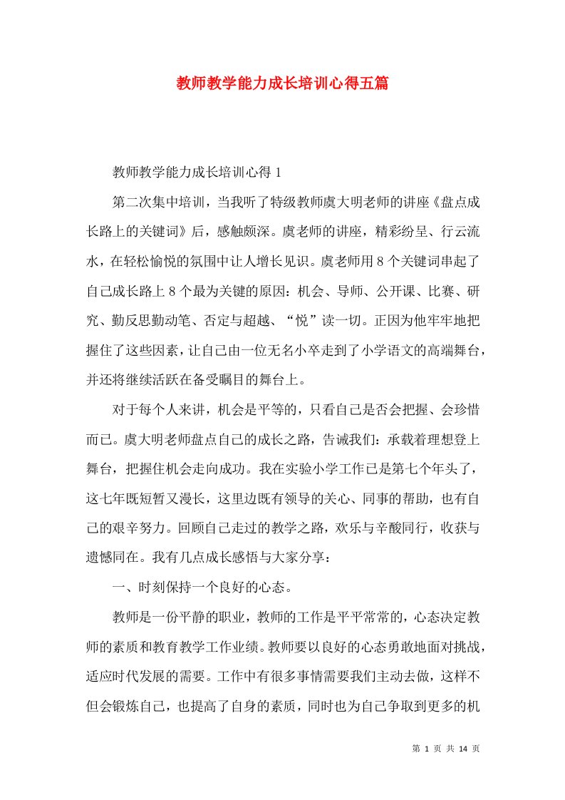 教师教学能力成长培训心得五篇