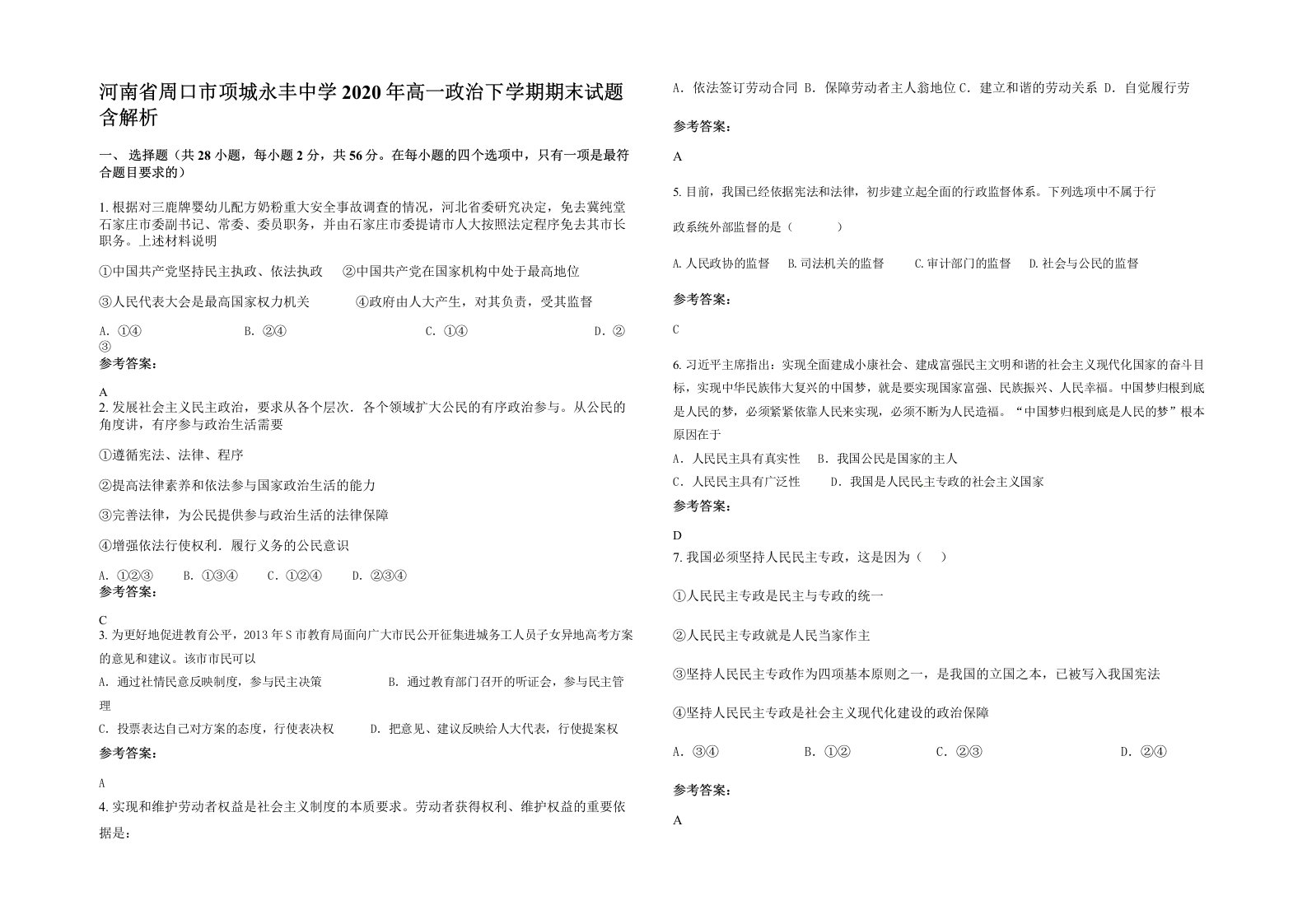 河南省周口市项城永丰中学2020年高一政治下学期期末试题含解析