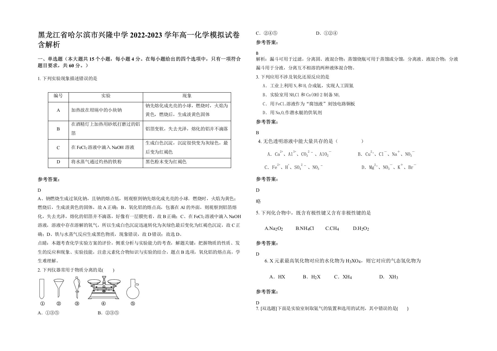 黑龙江省哈尔滨市兴隆中学2022-2023学年高一化学模拟试卷含解析