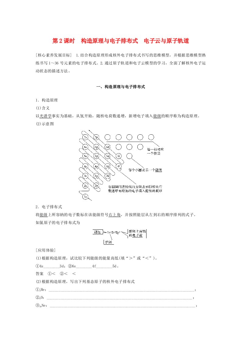 高一化学同步精品讲义必修第二册第1章_第1节_第2课时_构造原理与电子排布式电子云与原子轨道