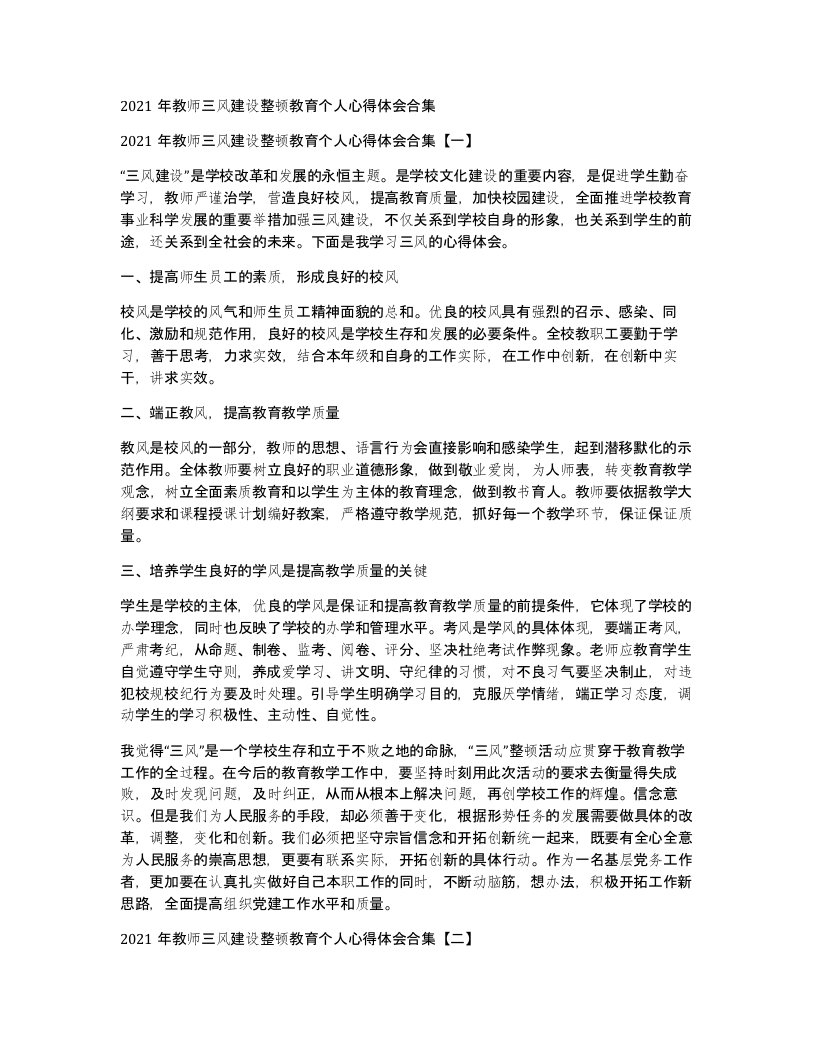 2021年教师三风建设整顿教育个人心得体会合集