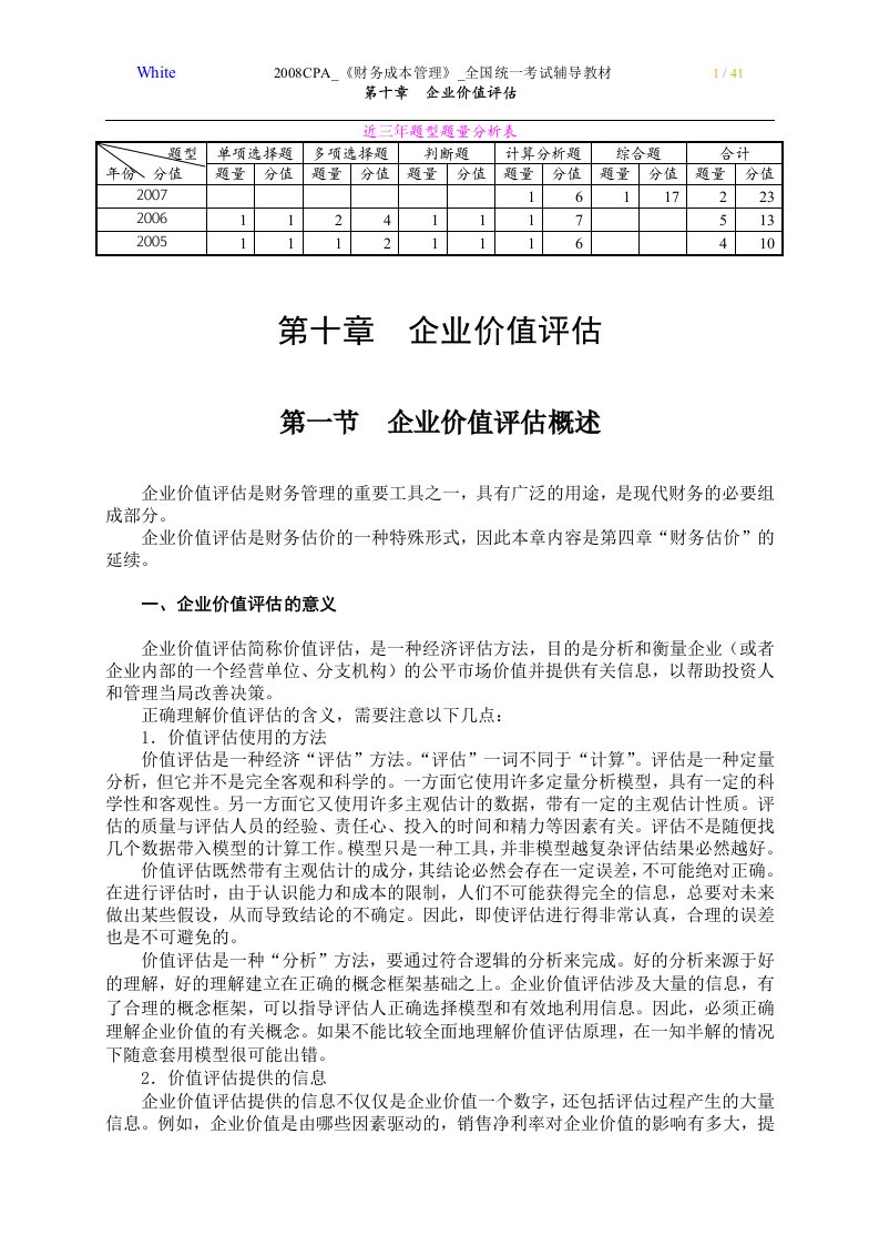 第10章企业价值评估