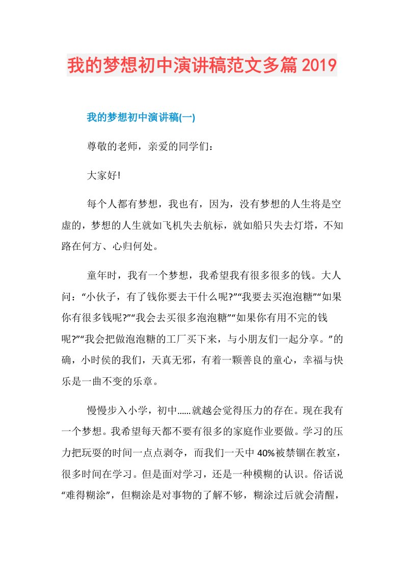 我的梦想初中演讲稿范文多篇