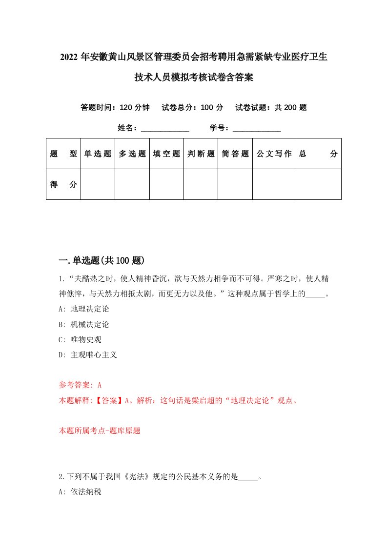 2022年安徽黄山风景区管理委员会招考聘用急需紧缺专业医疗卫生技术人员模拟考核试卷含答案8