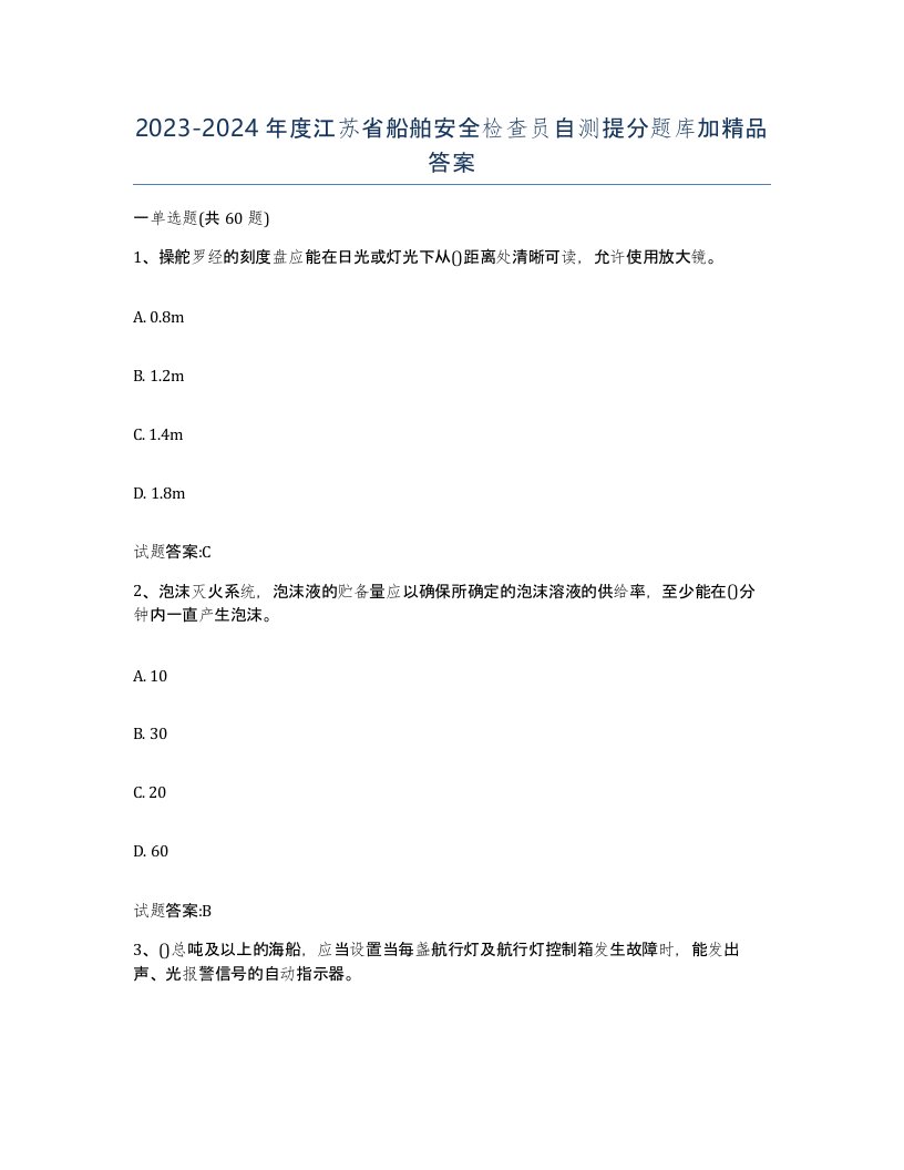 2023-2024年度江苏省船舶安全检查员自测提分题库加答案