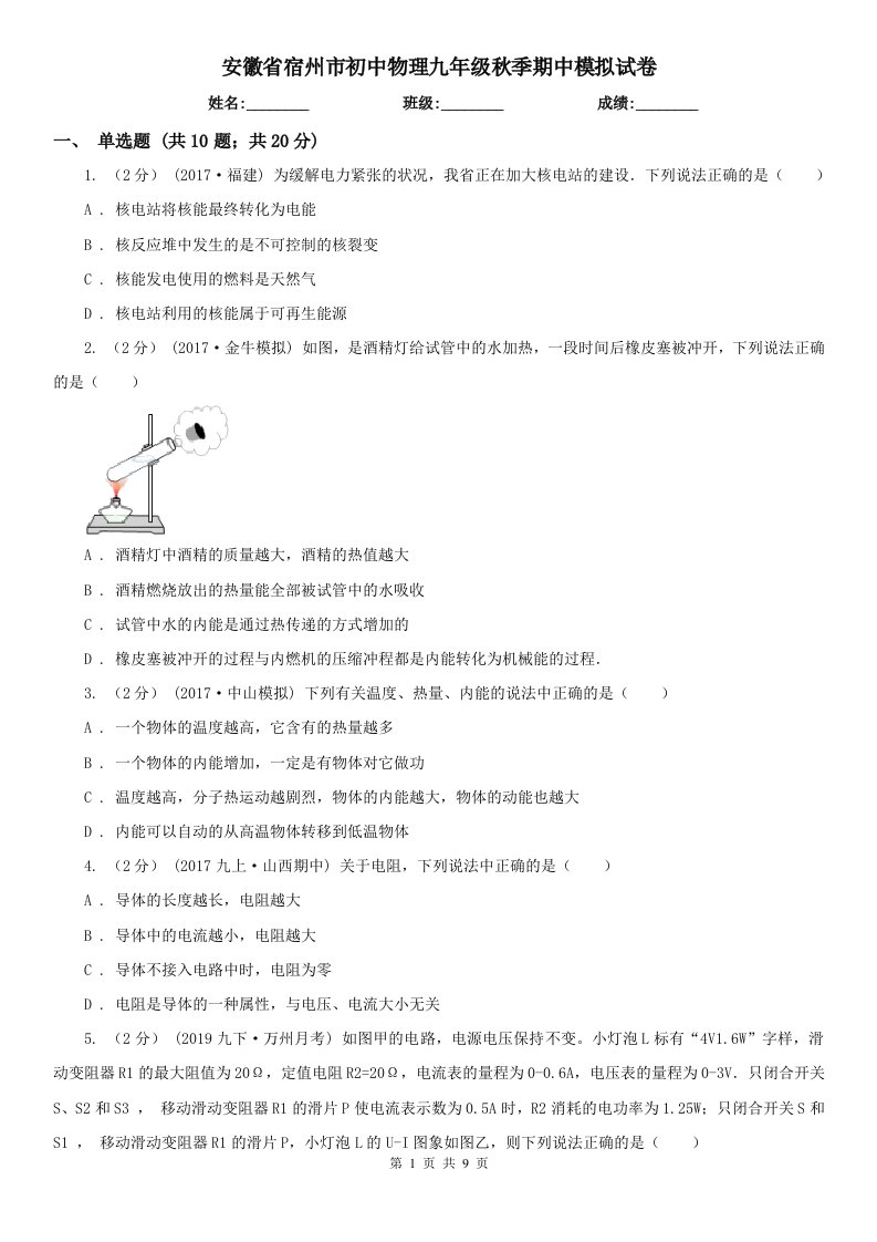 安徽省宿州市初中物理九年级秋季期中模拟试卷