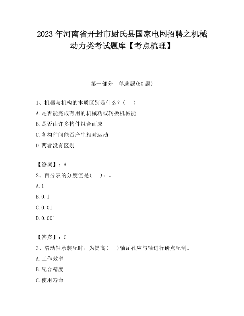 2023年河南省开封市尉氏县国家电网招聘之机械动力类考试题库【考点梳理】