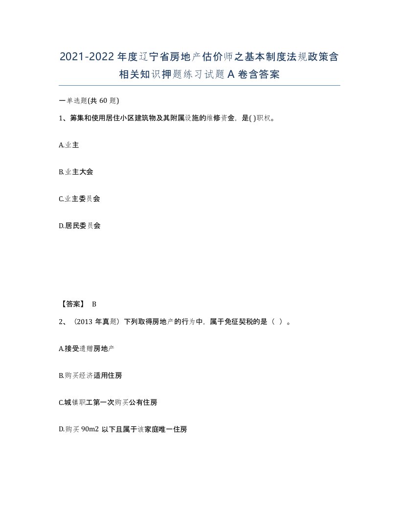 2021-2022年度辽宁省房地产估价师之基本制度法规政策含相关知识押题练习试题A卷含答案