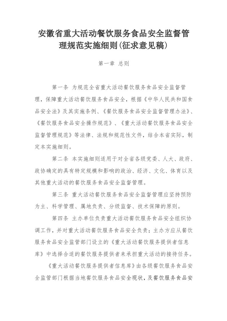 安徽省重大活动餐饮服务食品安全监督管理规范实施细则(征求意见稿)