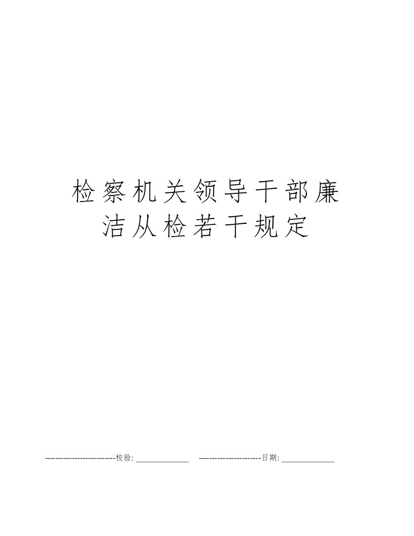 检察机关领导干部廉洁从检若干规定