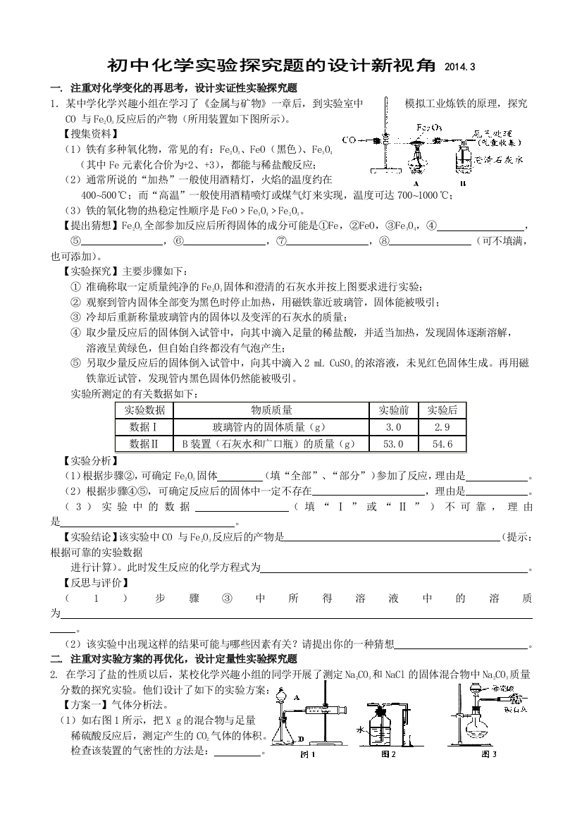 初中化学实验探究题的设计新视角20143选用范文