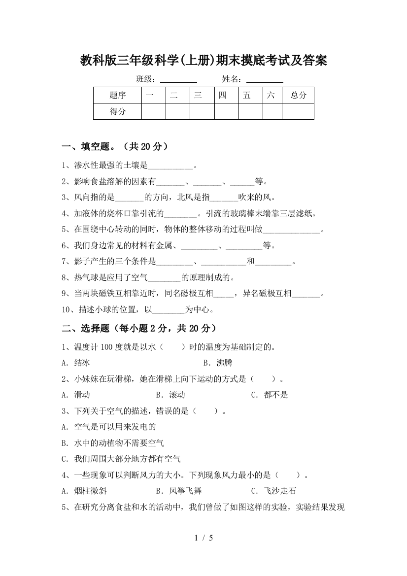 教科版三年级科学(上册)期末摸底考试及答案